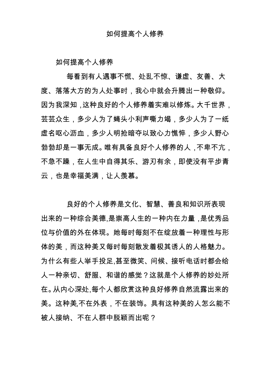 如何提高个人修养_第1页