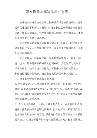 如何提高企业安全生产管理