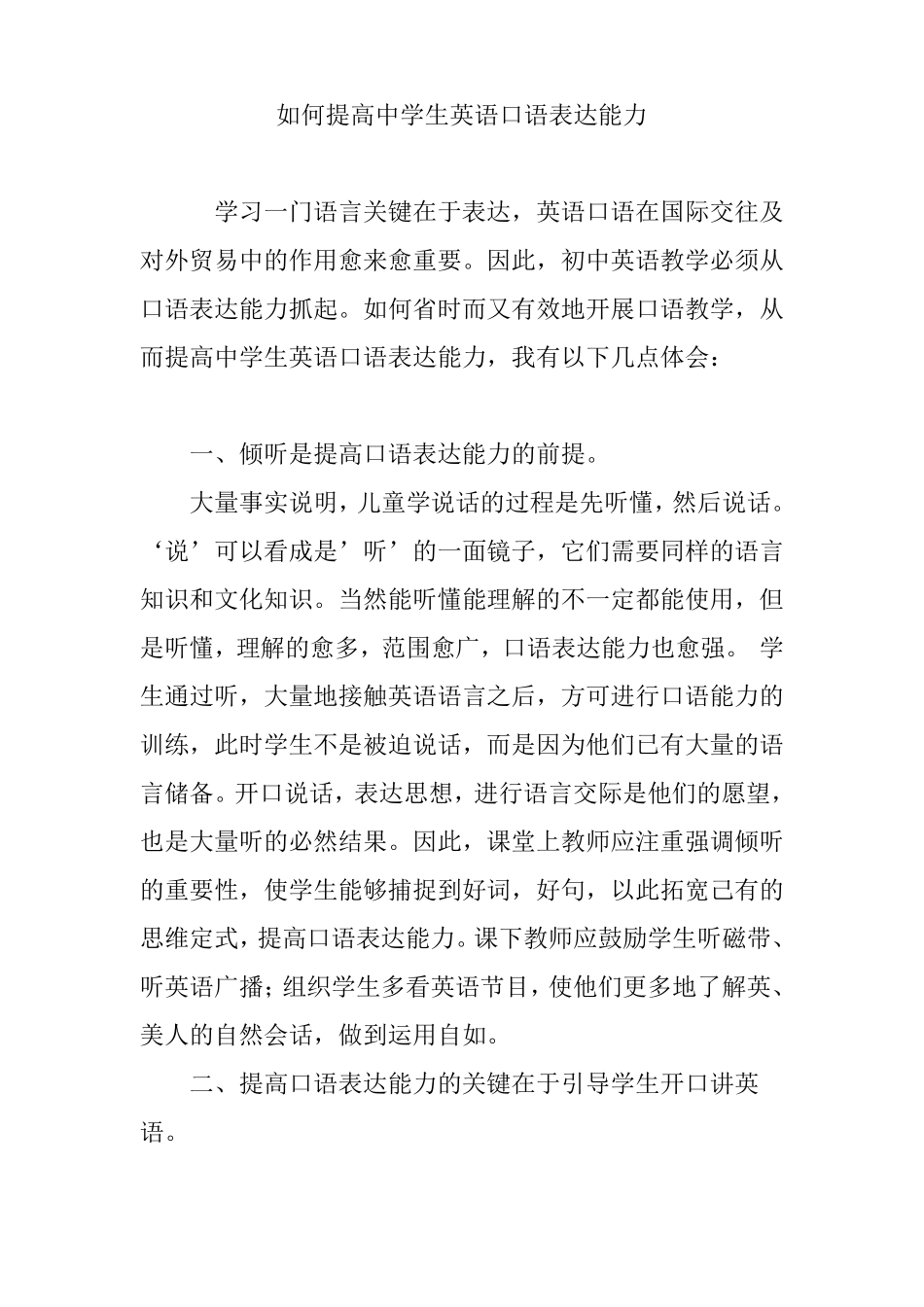 如何提高中学生英语口语表达能力_第1页