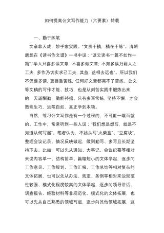 如何提高公文写作能力六要素转载