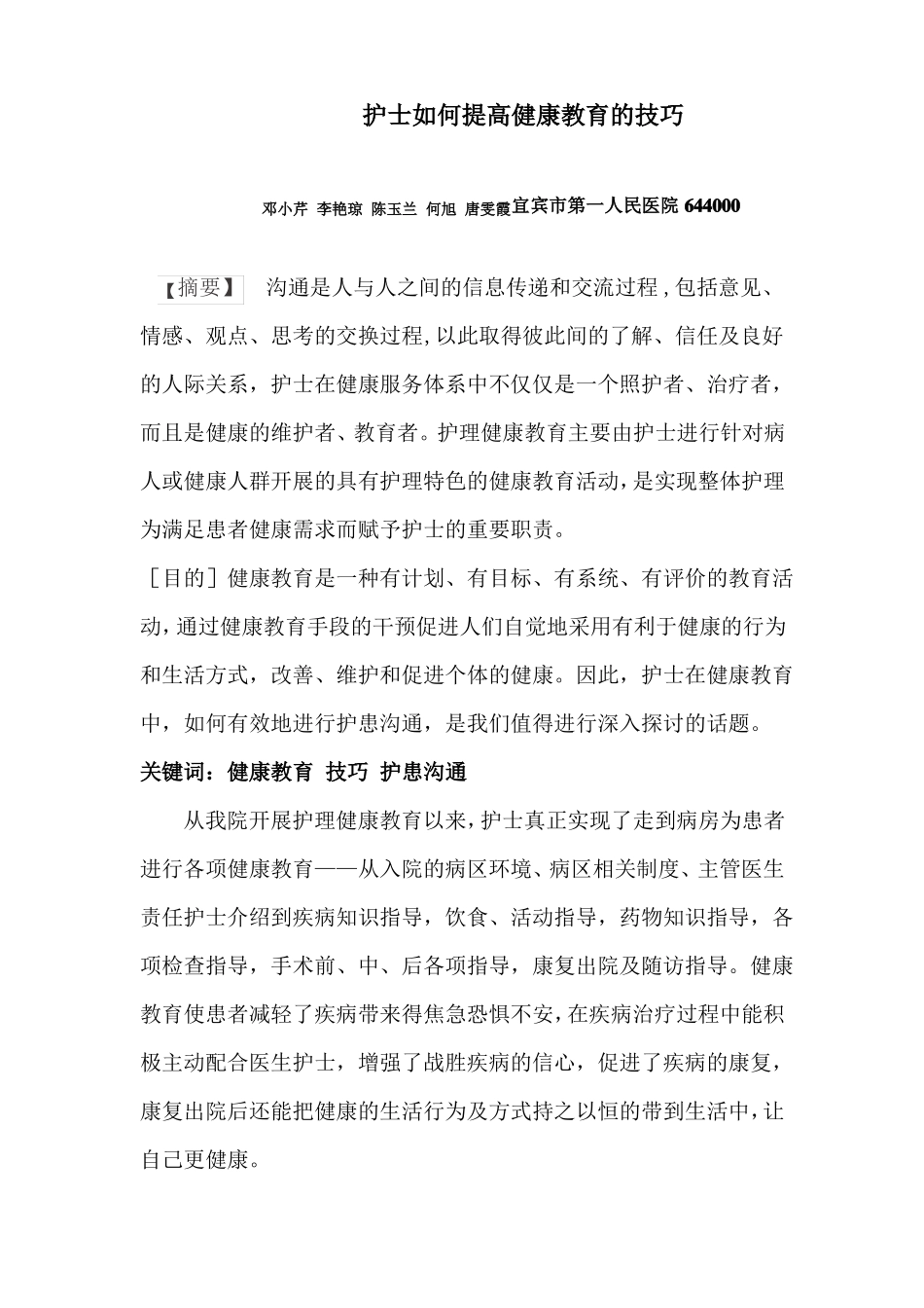 如何提高健康教育的技巧_第1页