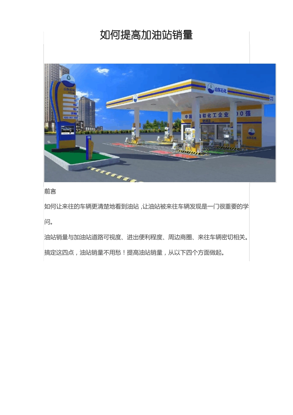 如何提高加油站销量_第1页