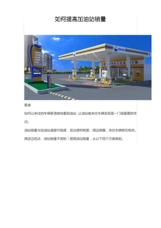 如何提高加油站销量