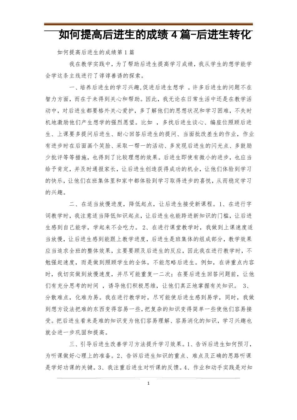 如何提高后进生的成绩4篇-后进生转化_第1页