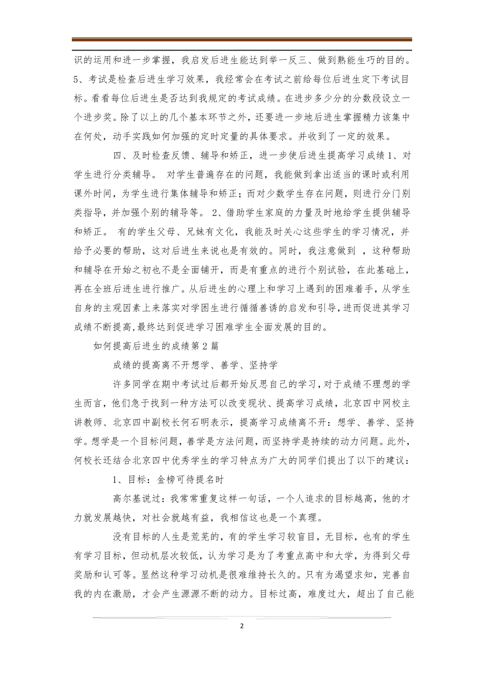 如何提高后进生的成绩4篇-后进生转化_第2页