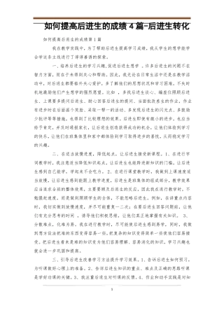 如何提高后进生的成绩4篇-后进生转化