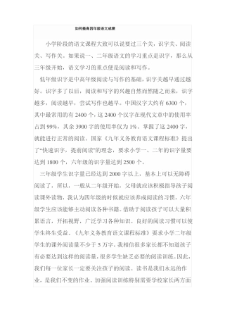 如何提高四年级语文成绩