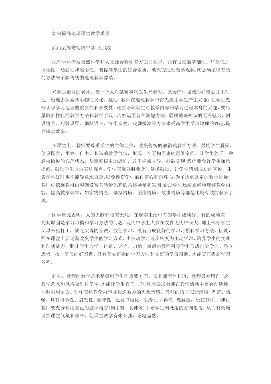 如何提高地理课堂教学质量_第1页