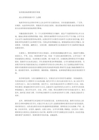 如何提高地理课堂教学质量