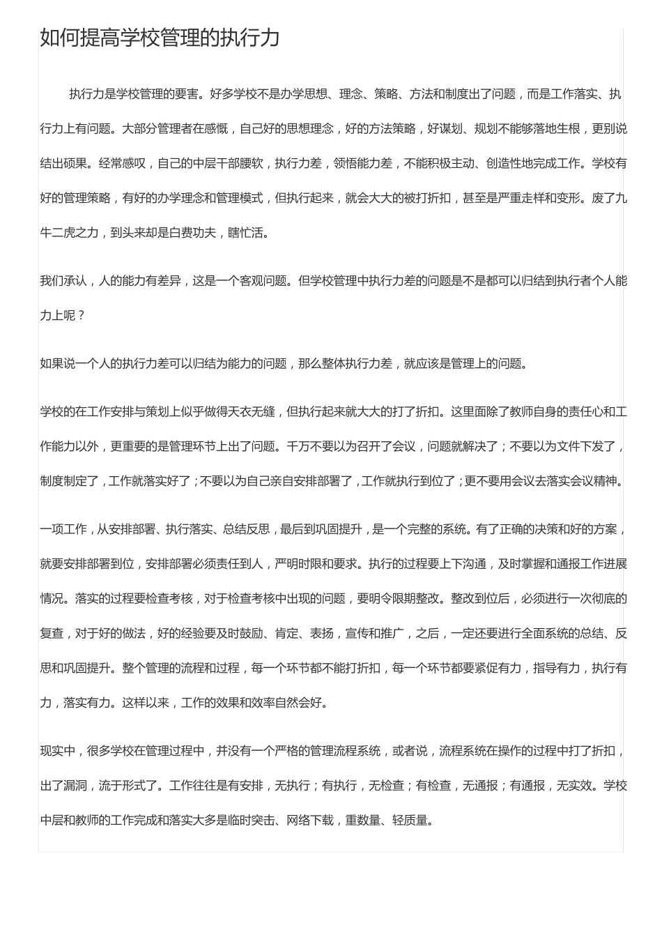 如何提高学校管理的执行力_第1页
