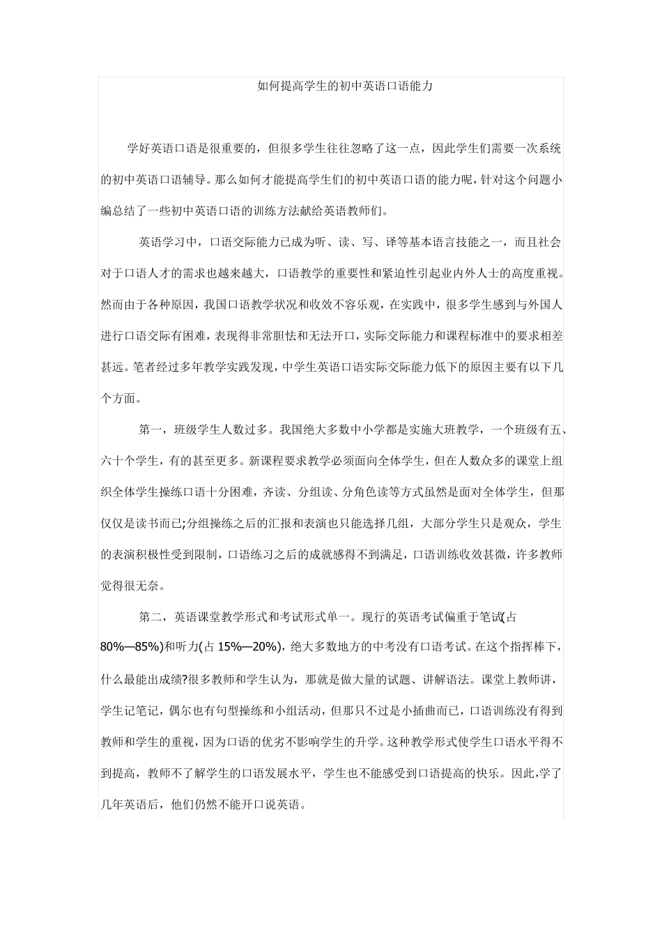 如何提高学生的初中英语口语能力_第1页