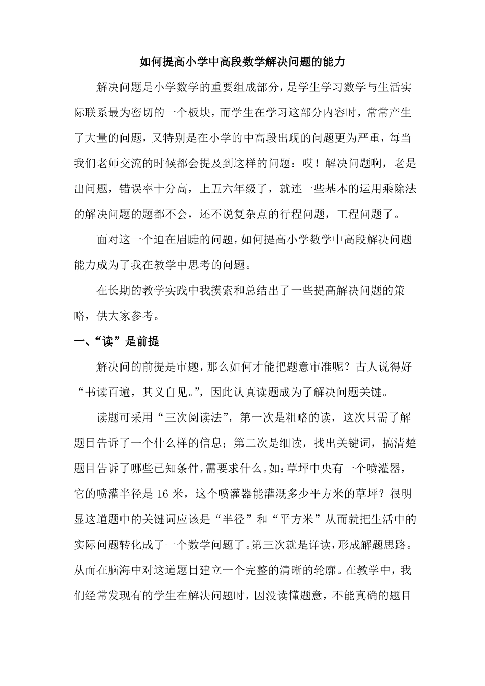 如何提高小学中高年级数学解决问题的能力_第1页