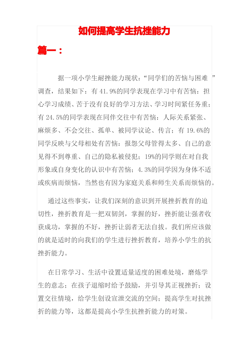 如何提高学生抗挫折能力_第1页