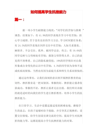 如何提高学生抗挫折能力