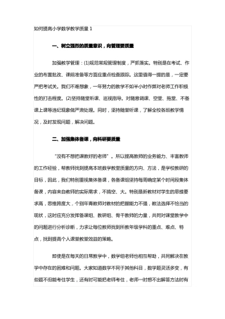 如何提高小学数学教学质量3篇