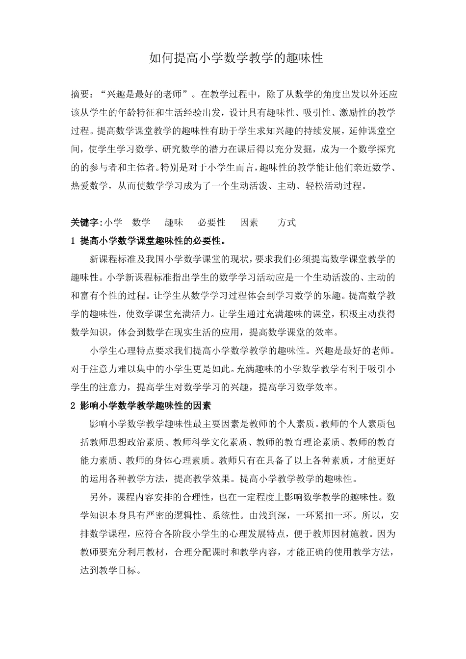 如何提高小学数学教学的趣味性_第1页