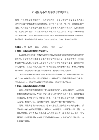 如何提高小学数学教学的趣味性