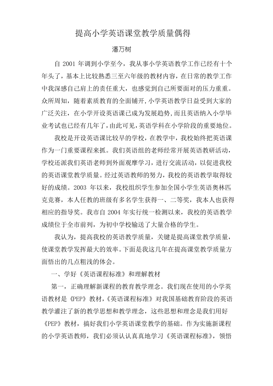 如何提高小学英语课堂教学质量_第1页