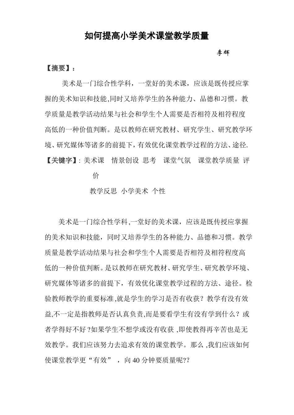 如何提高小学美术课堂教学质量_第1页