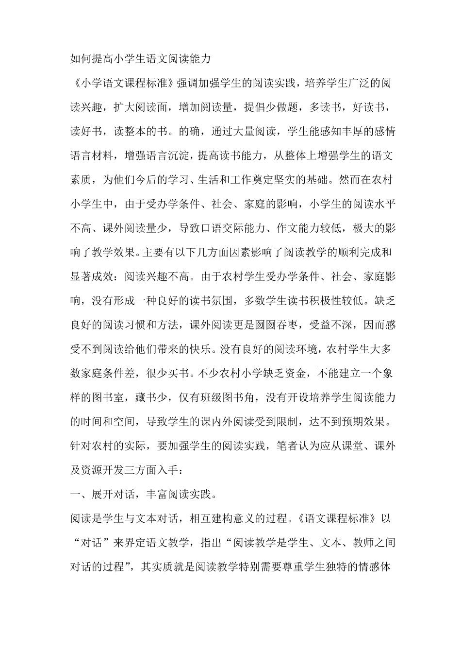 如何提高小学生语文阅读能力_第1页