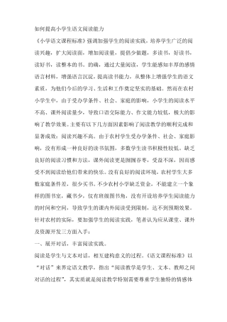 如何提高小学生语文阅读能力