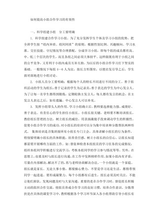 如何提高小组合作学习的有效性