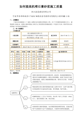 如何提高机喷石膏砂浆施工质量QC活动