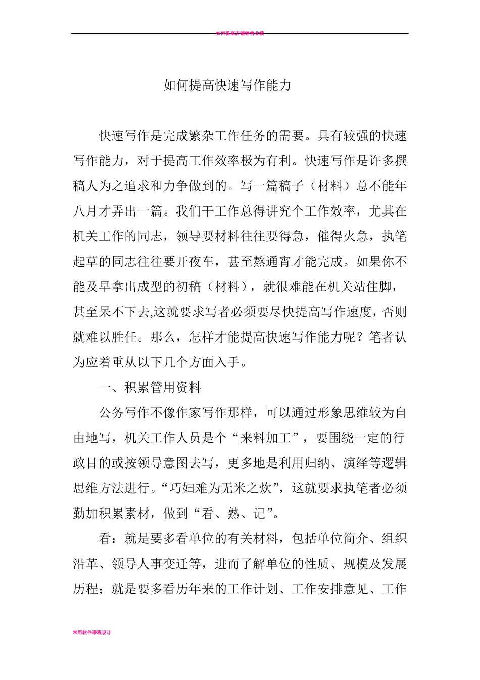 如何提高快速写作能力_第1页