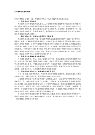 如何提高物业服务质量