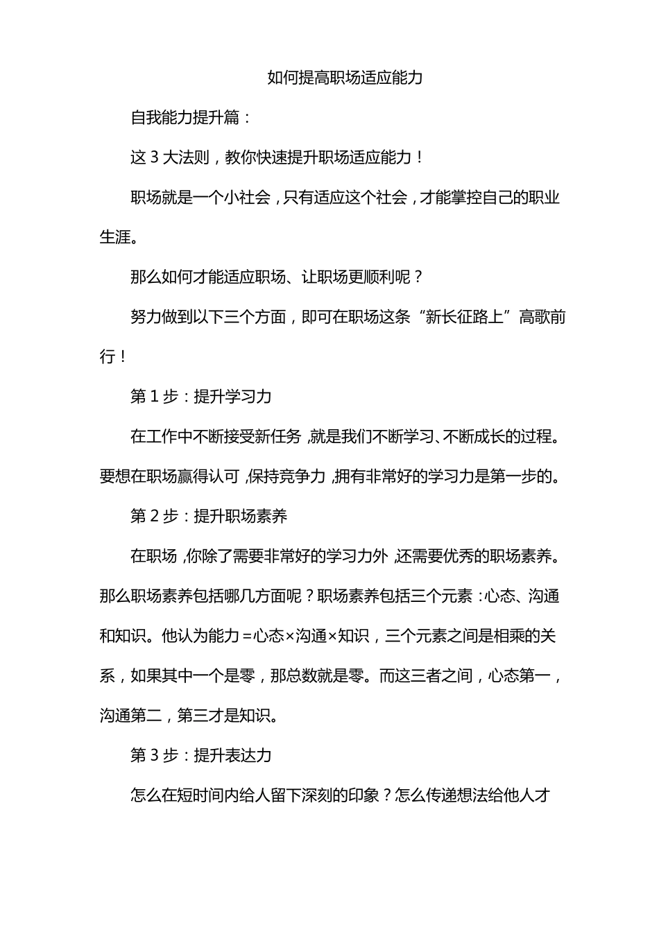 如何提高职场适应能力_第1页
