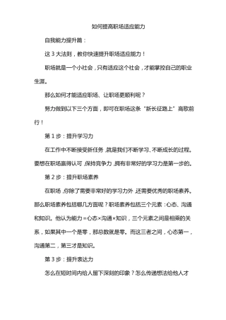 如何提高职场适应能力