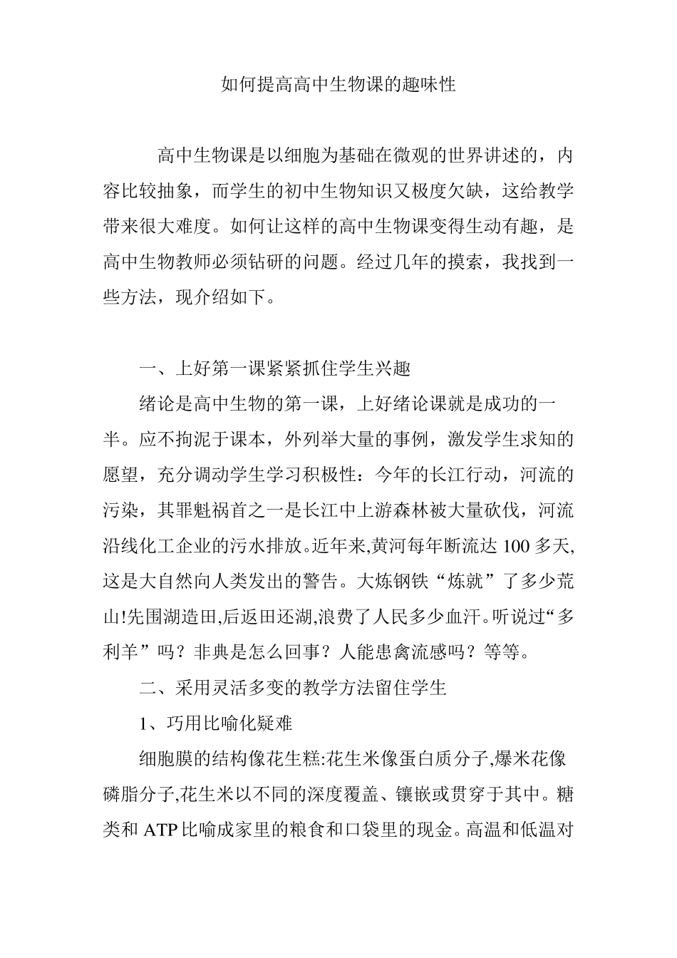 如何提高高中生物课的趣味性_第1页