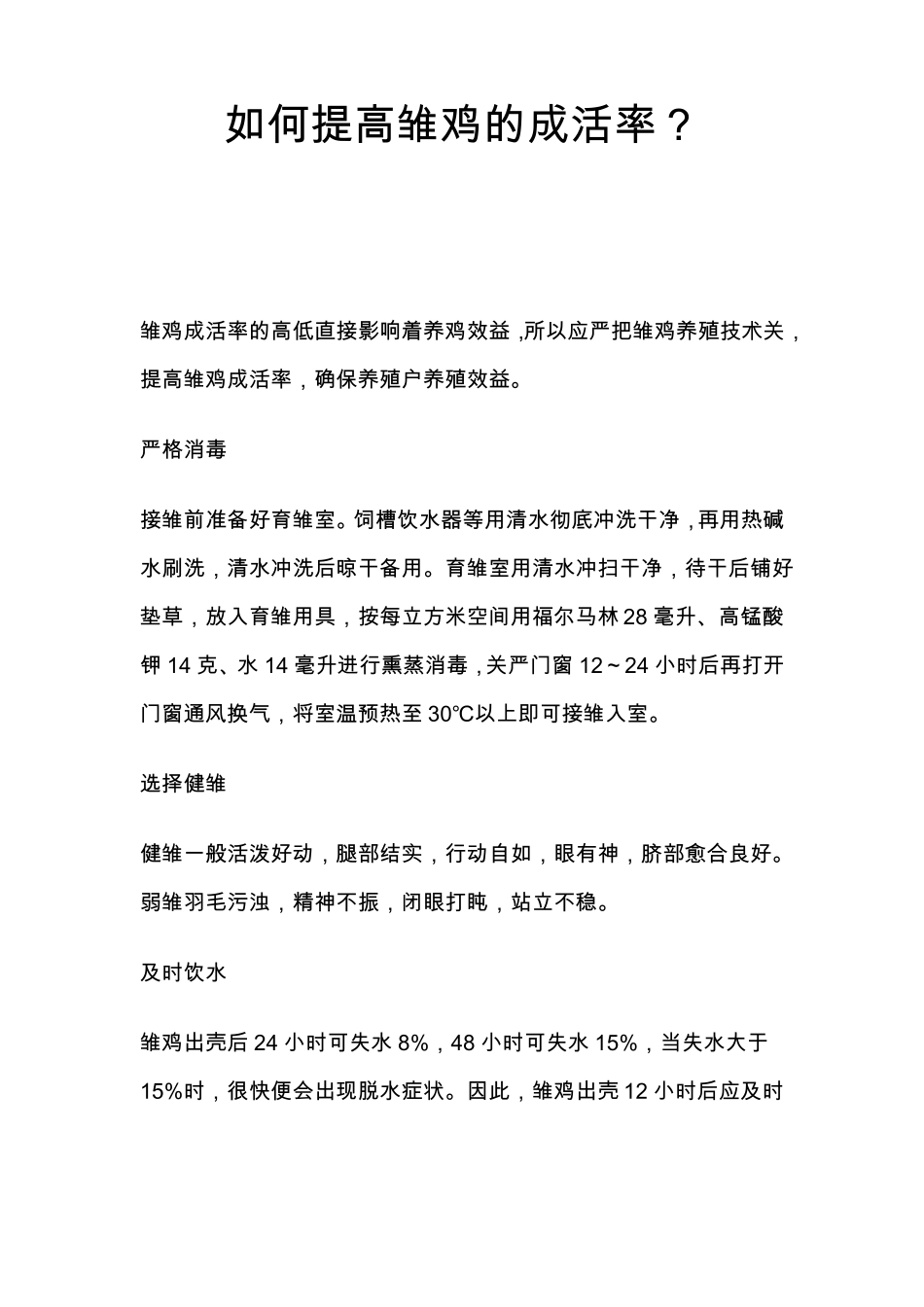 如何提高雏鸡的成活率？_第1页