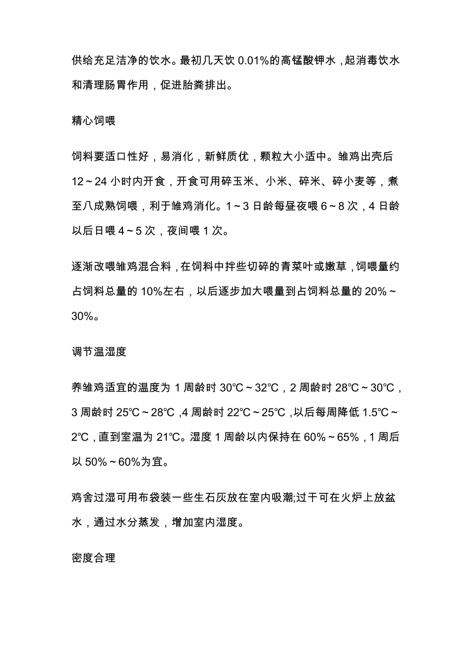 如何提高雏鸡的成活率？_第2页