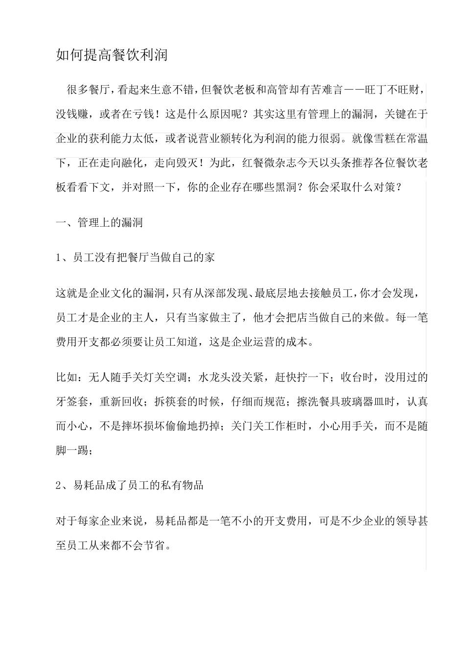 如何提高餐厅利润_第1页