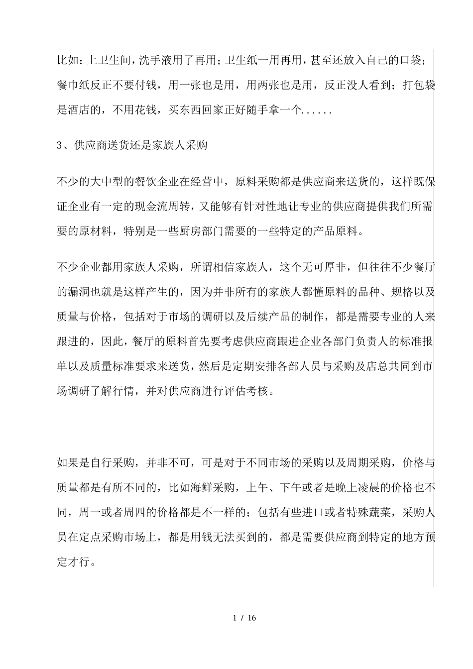 如何提高餐厅利润_第2页