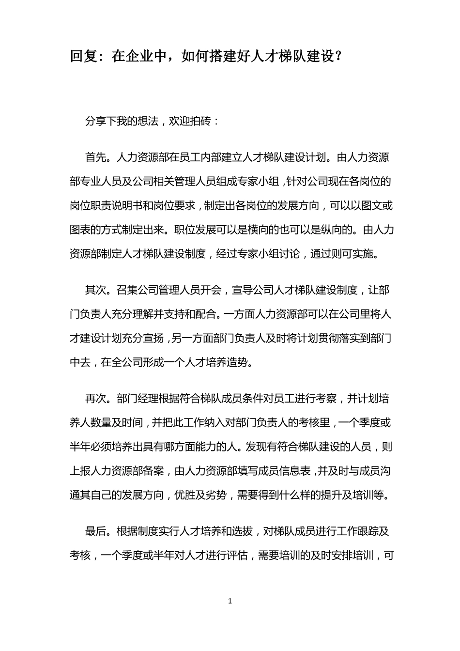 如何搭建好人才梯队建设_第1页