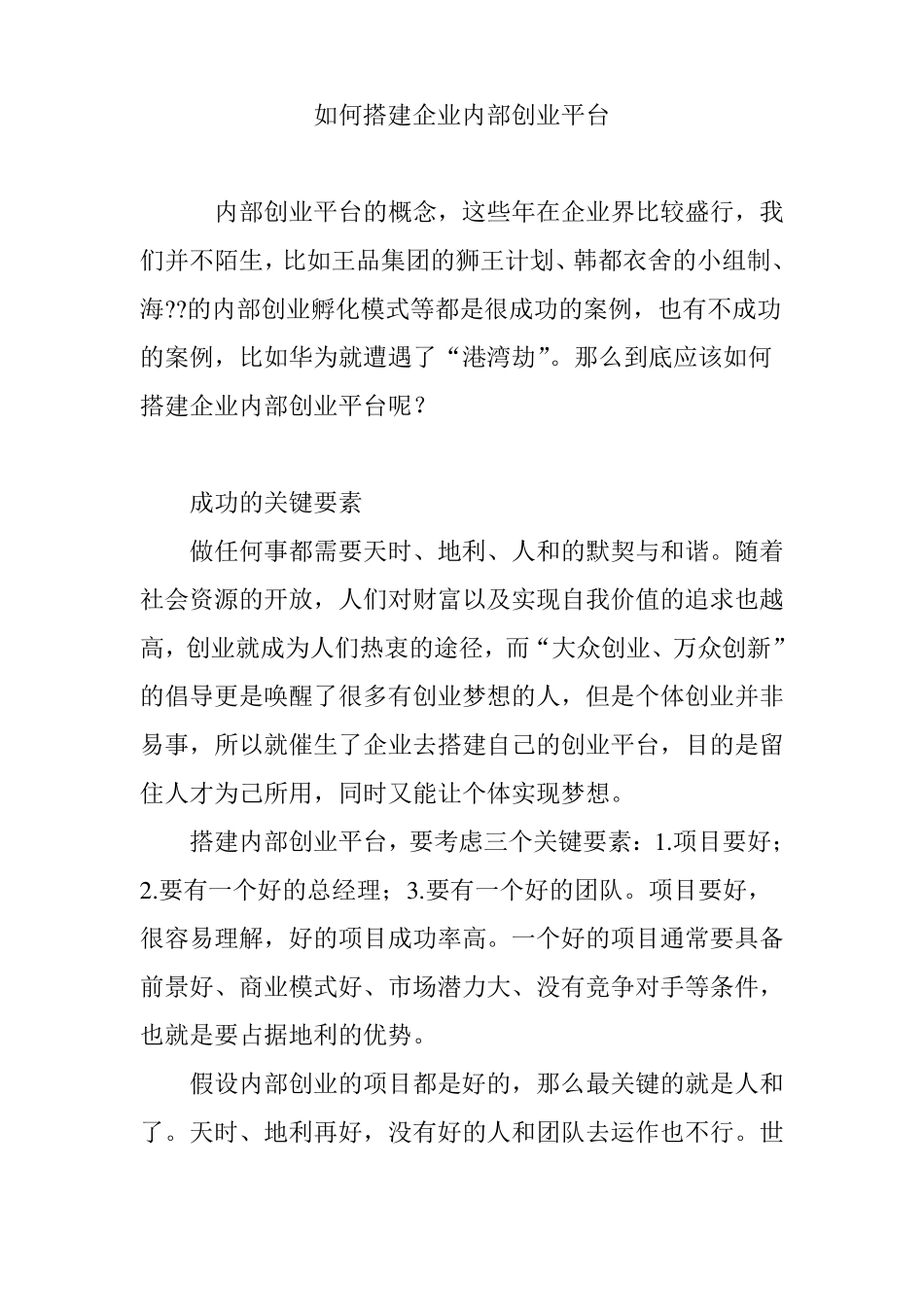 如何搭建企业内部创业平台_第1页