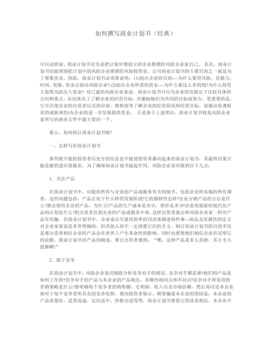 如何撰写商业计划书经典_第1页