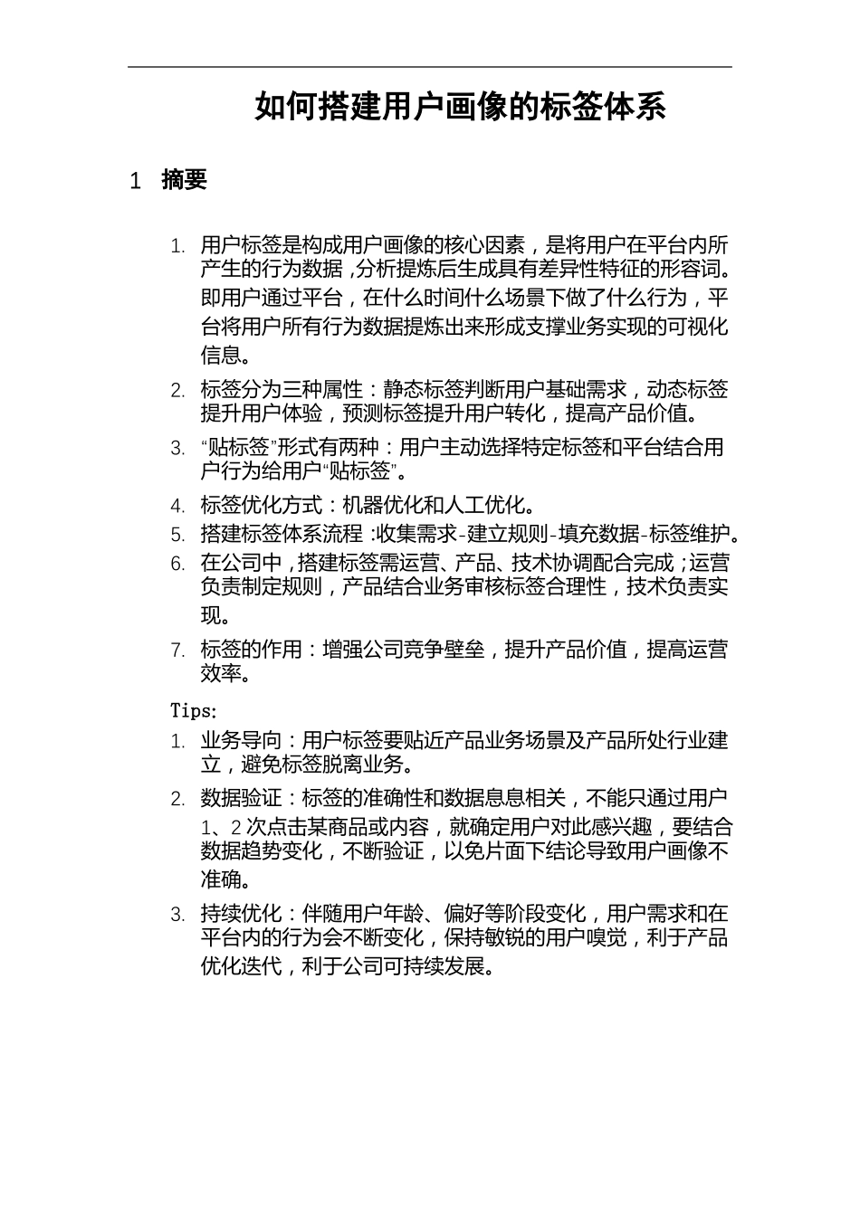 如何搭建用户画像的标签体系_第1页