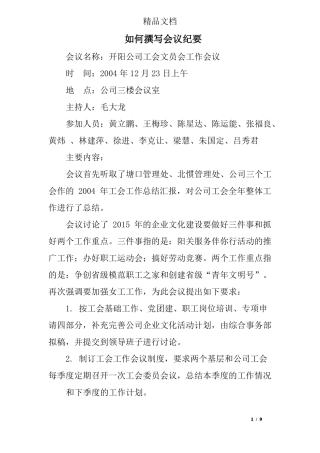 如何撰写会议纪要