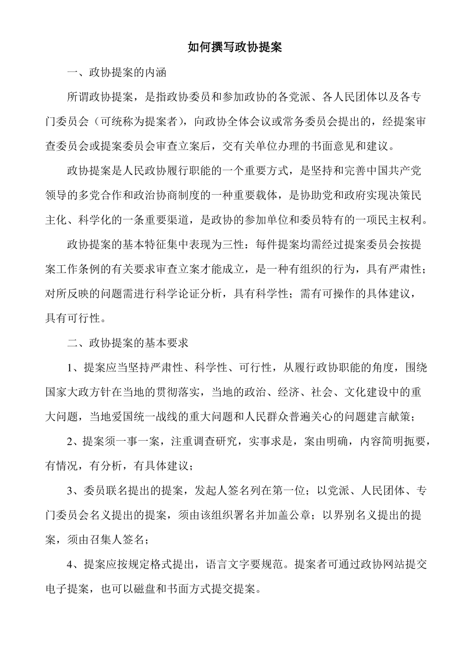 如何撰写政协提案_第1页