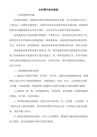 如何撰写政协提案