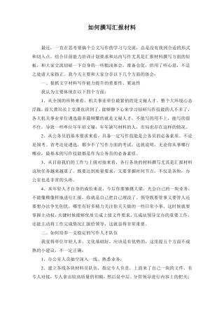 如何撰写汇报材料