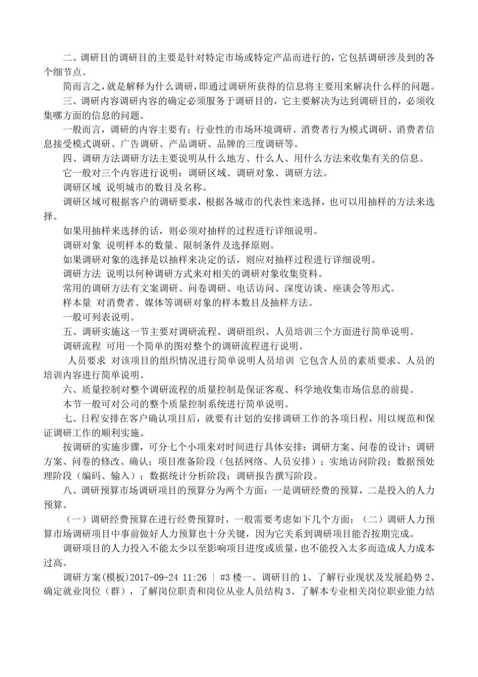 如何撰写调研方案_第2页
