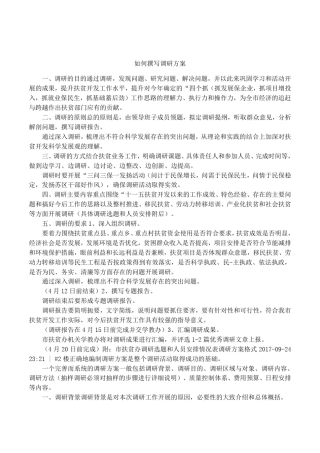 如何撰写调研方案