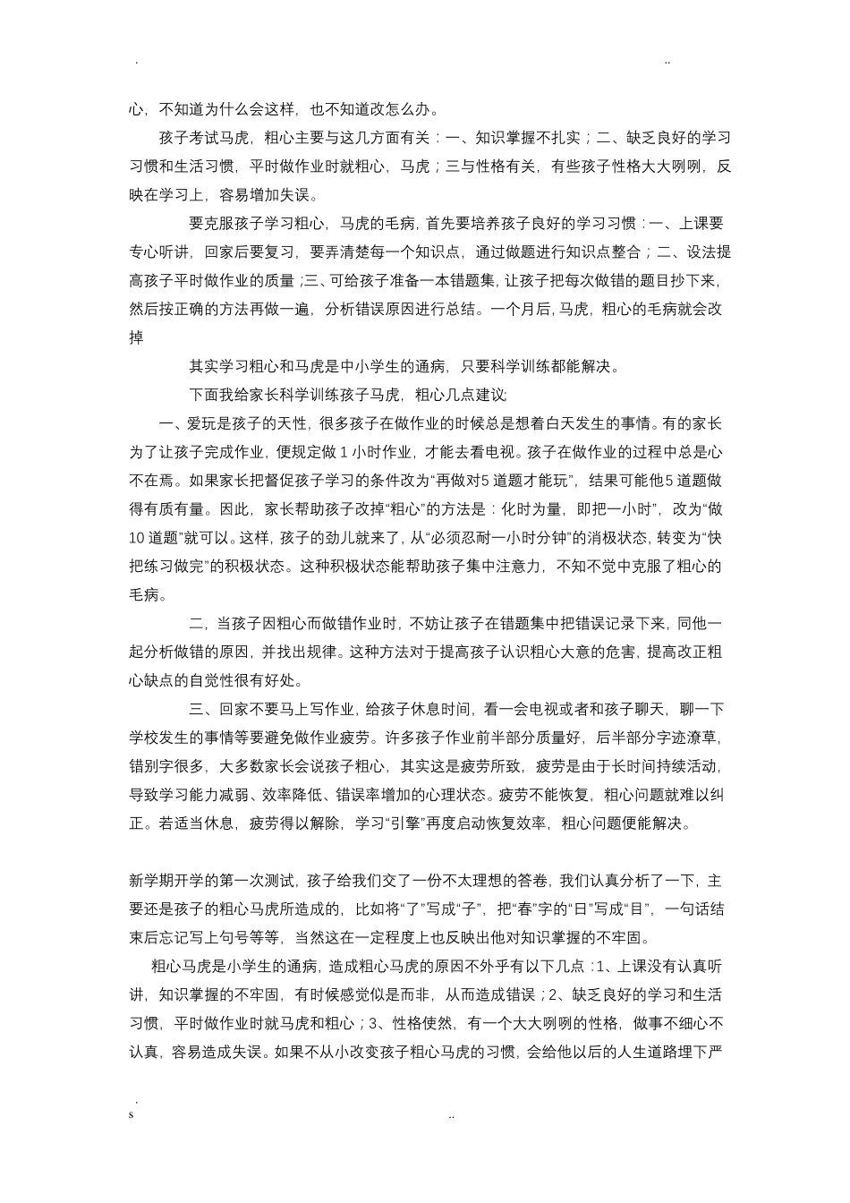 如何改掉孩子马虎的坏毛病_第3页