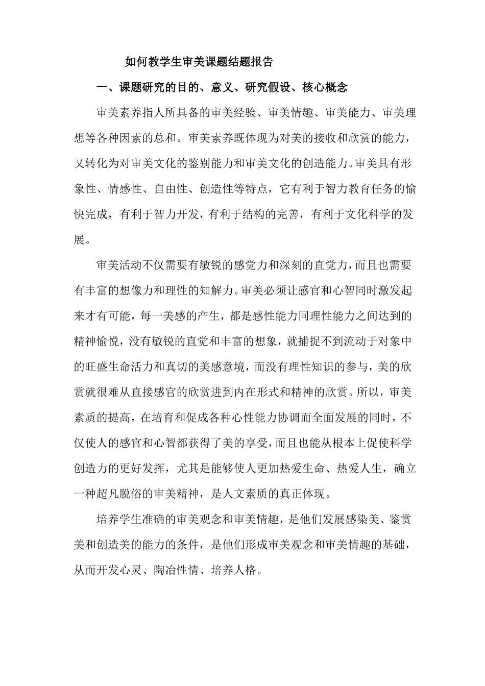 如何教学生审美课题结题报告_第1页