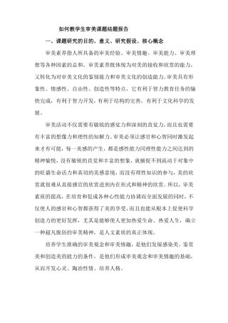 如何教学生审美课题结题报告