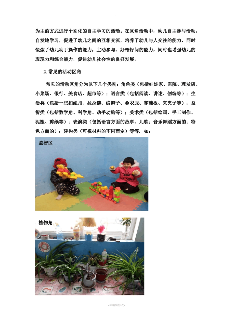 如何有效地开展区域游戏活动_第2页